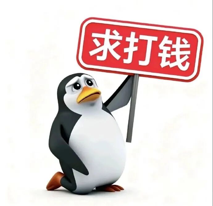 月底了 求打钱,企鹅表情包 求打钱表情包相关表情包,表情包专辑 - 求表情网,斗图从此不求人!