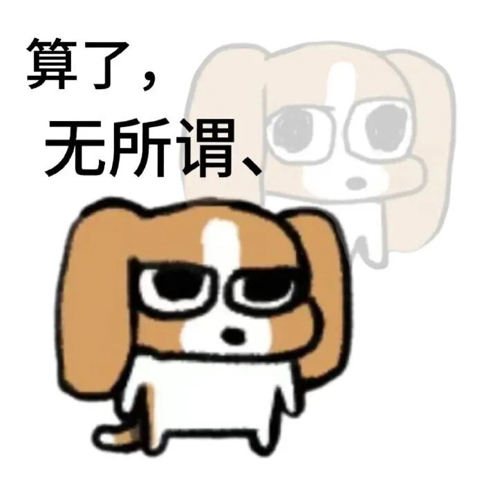摆烂小狗:算了,无所谓(冷漠脸版) 比格多栋攻击力表情包 比格多栋表情包表情包图片gif动图 - 求表情网,斗图从此不求人!