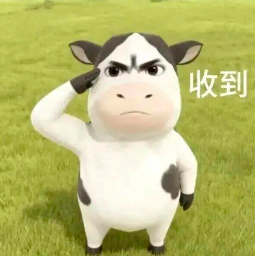 卡通奶牛严肃敬礼,配“收到”字样表坚定回应 表情包:干嘛,我要下地了表情包图片gif动图 - 求表情网,斗图从此不求人!