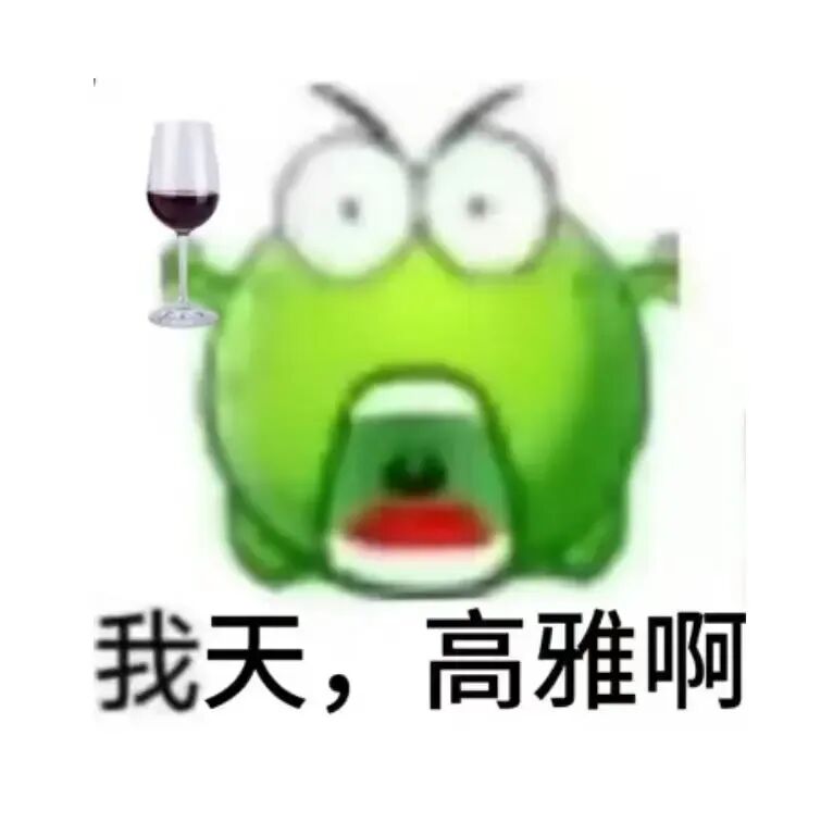 绿卡通持红酒杯,惊叹“我天,高雅啊” 绿豆蛙表情包 | 捏爆所有人魔丸Meme GIF - MemeVerse, Never Lose a ...