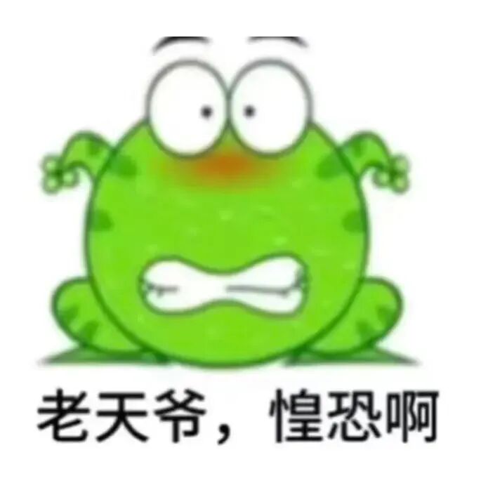 绿蛙瞪眼咬牙,配文“老天爷,惶恐啊”表惶恐情绪 绿豆蛙表情包 | 捏爆所有人魔丸表情包图片gif动图 - 求表情网,斗图从此不求人!