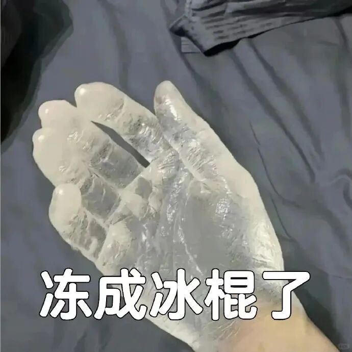 天冷用的表情包,各种各样的冻手表情包 相关表情包,表情包专辑 - 求表情网,斗图从此不求人!