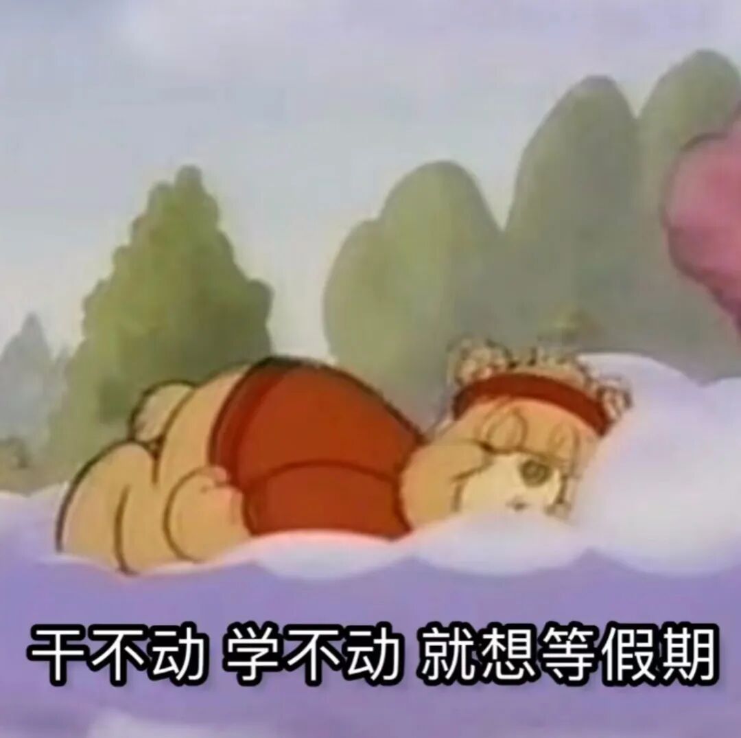 躺平的卡通角色:干不动学不动,就想等假期 ๑忍不住抱走的表情包表情包图片gif动图 - 求表情网,斗图从此不求人!