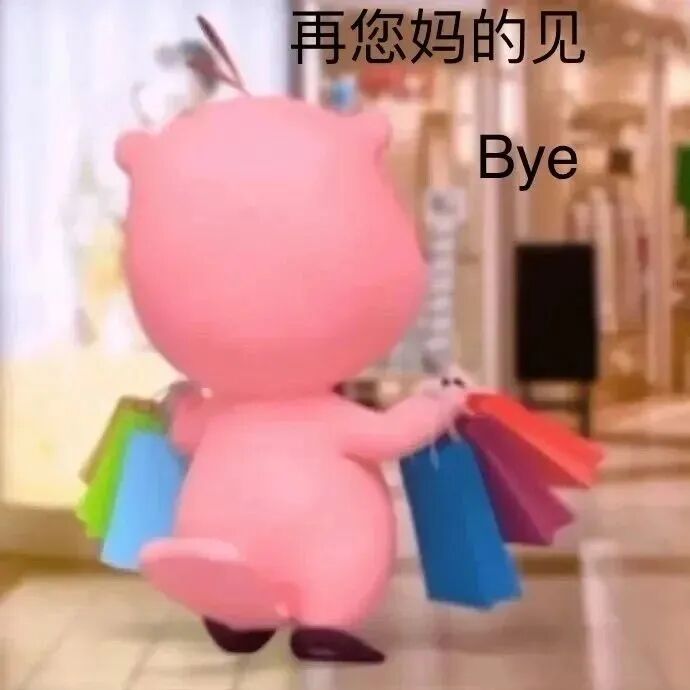 粉色小猪拎购物袋转身 暴躁再见:再您妈的见 Bye 表情包 | 100张贱贱的表情包表情包图片gif动图 - 求表情网,斗图从此不求人!