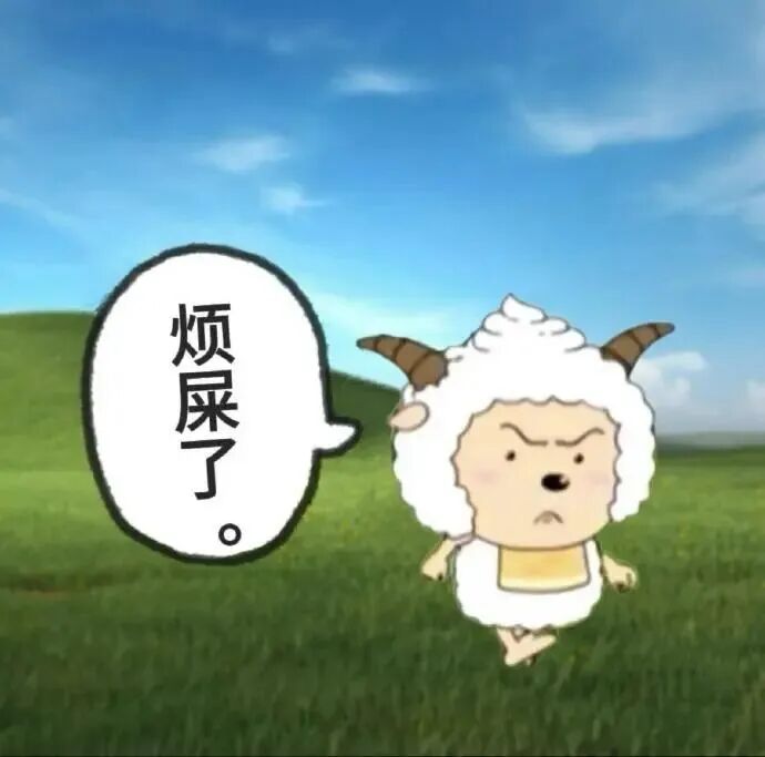 烦躁小羊皱眉抱怨“烦屎了” 懒羊羊表情包 打工人超实用 表情包图片gif动图 - 求表情网,斗图从此不求人!