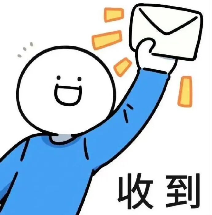 蓝衣小人举信封微笑,配“收到”表确认接收 表情包|恭喜刷到隐藏款
