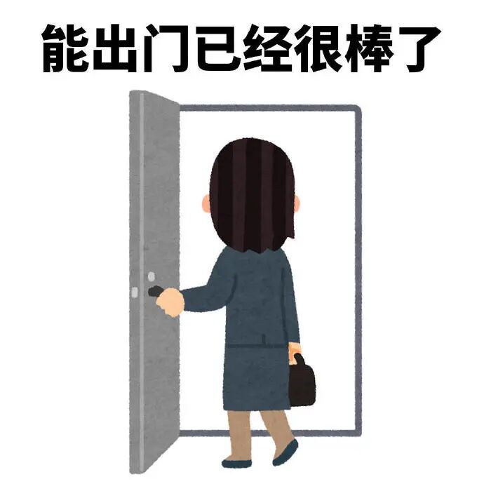 人物提包开门出门,配文“能出门已经很棒了” 打工人会哄自己表情包表情包图片gif动图 - 求表情网,斗图从此不求人!
