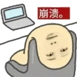 面对电脑抱头瘫坐,崩溃情绪瞬间爆发 表情包|又怎么了我的小少爷表情包图片gif动图 - 求表情网,斗图从此不求人!