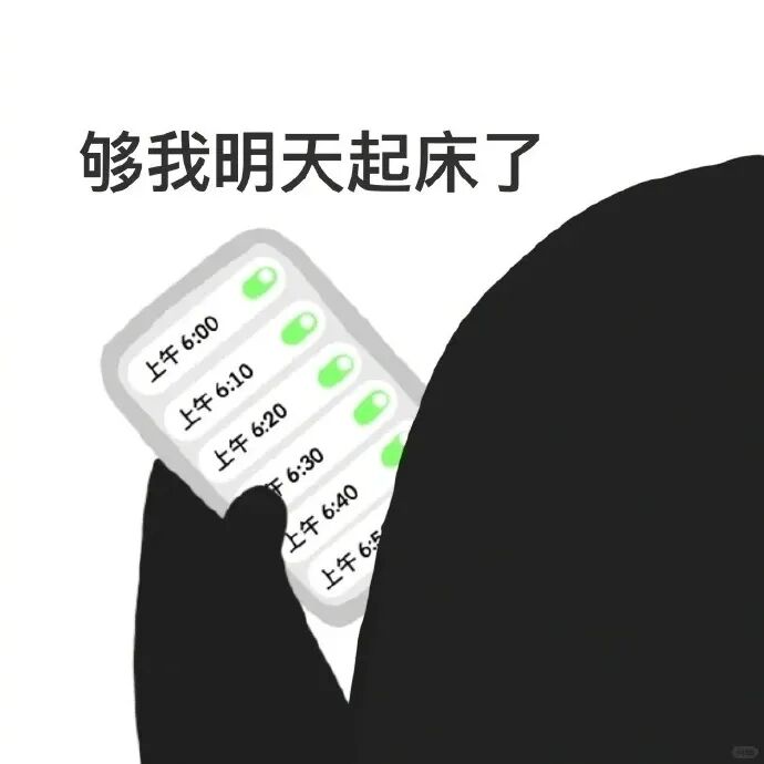 连设多档清晨闹钟,自嘲“够我明天起床了” 表情包|又怎么了我的小少爷Meme GIF - MemeVerse, Never Lose a ...