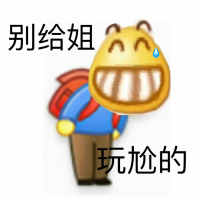 背书包的搞怪笑脸:别给姐玩尬的 聊天必备表情包(400张)表情包图片gif动图 - 求表情网,斗图从此不求人!
