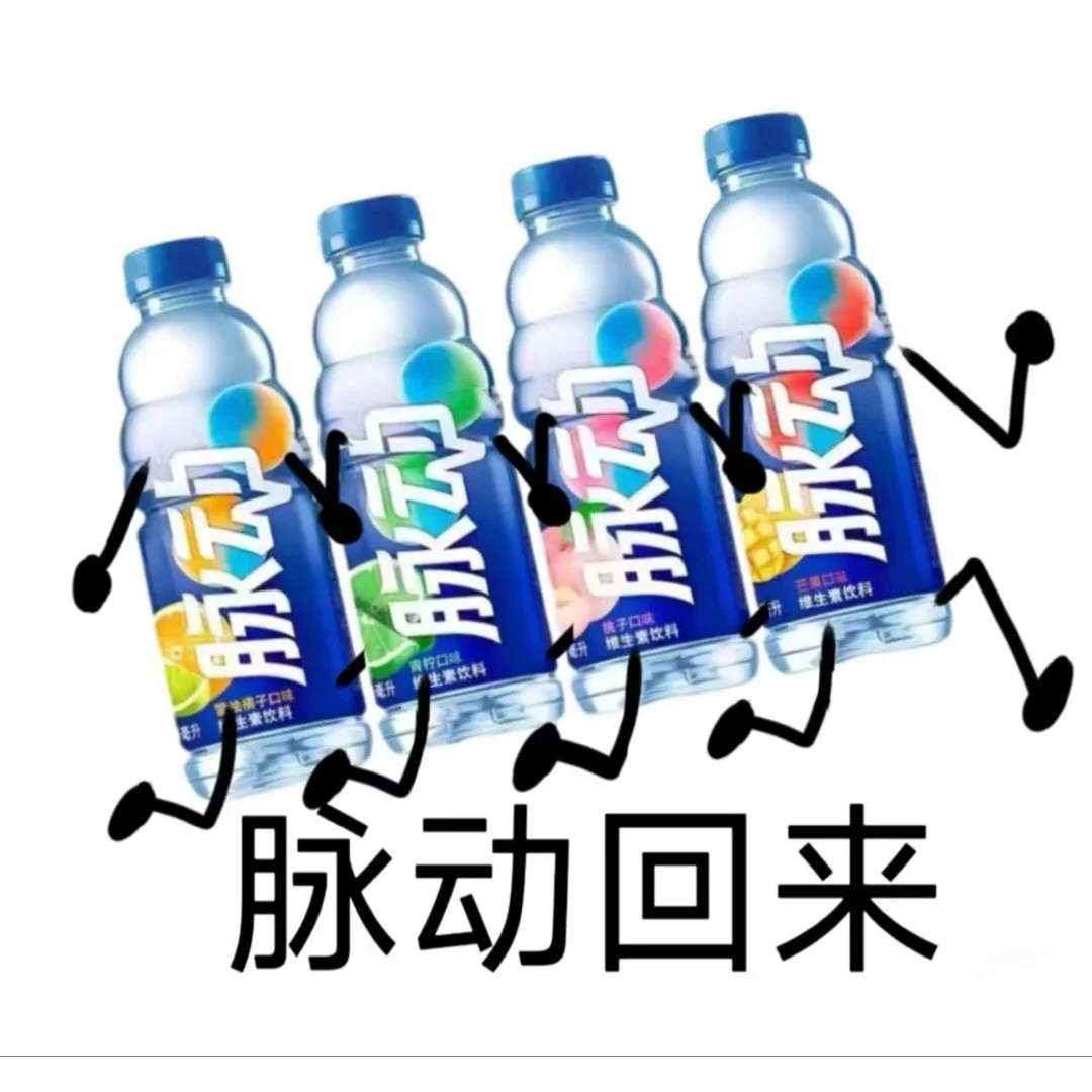 四瓶脉动拟人跑步,“脉动回来”趣味十足 表情包|我是你妈 气质最佳表情包图片gif动图 - 求表情网,斗图从此不求人!