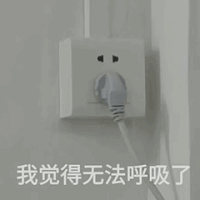 《插座插头拟人化,幽默配文“吸氧”,趣味十足的创意表情包》 奇奇怪怪表情包表情包图片gif动图 - 求表情网,斗图从此不求人!