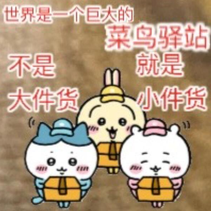 卡通抱快递:世界是菜鸟驿站,非大件即小件 表情包:已在工位Sticker GIF - Seeking an emoji network, no ...