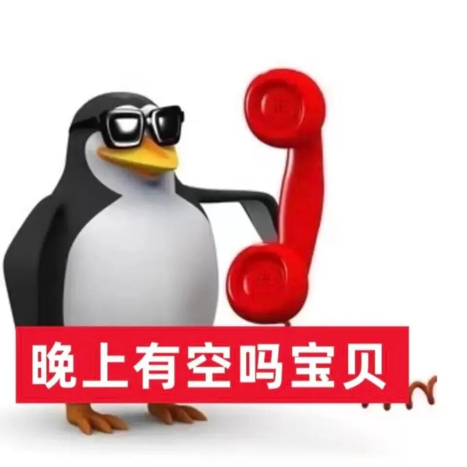 戴墨镜企鹅举红电话询问晚上有空吗宝贝 表情包:我狗都不狗你表情包图片gif动图 - 求表情网,斗图从此不求人!