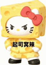 凶脸Hello Kitty穿起司装 配文“起司窝辣” 表情包|谁是煞b我不说表情包图片gif动图 - 求表情网,斗图从此不求人!