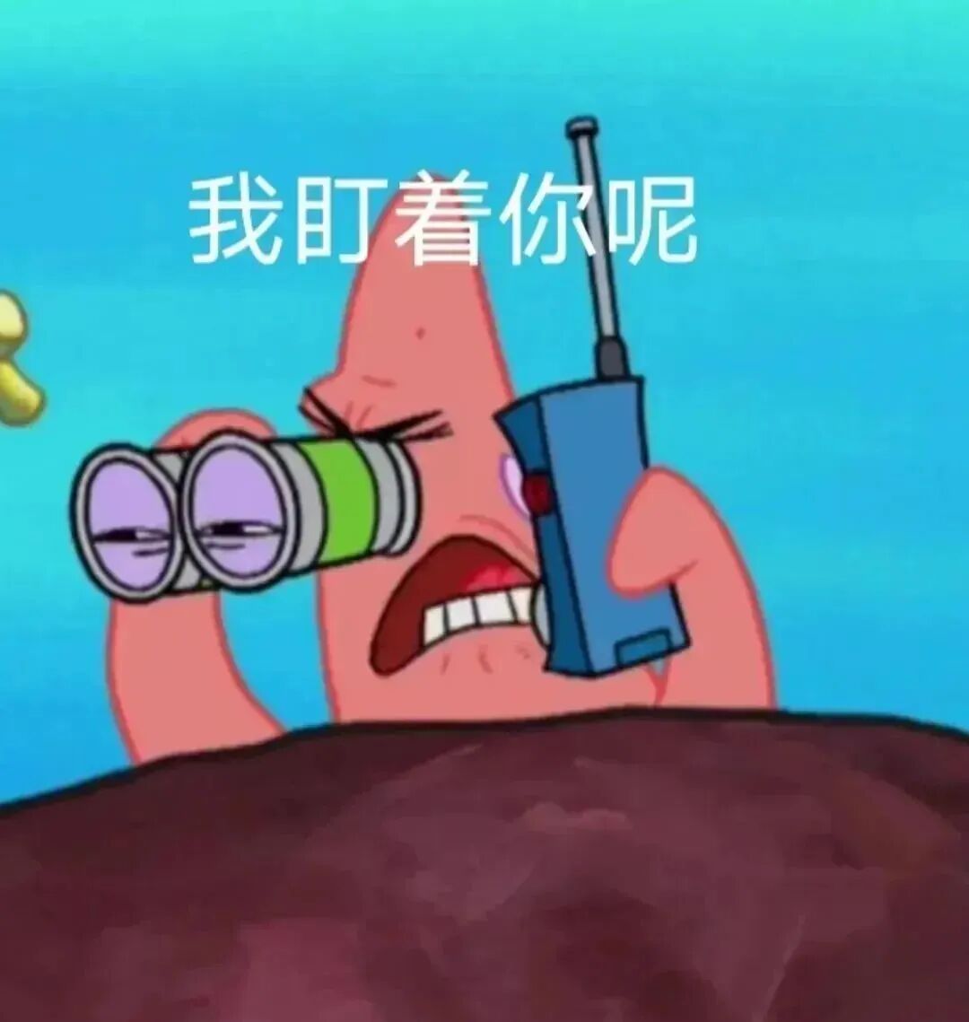 派大星持望远镜对讲机 严肃喊话“我盯着你呢” 表情包｜谁是煞b我不说表情包图片gif动图 - 求表情网,斗图从此不求人!