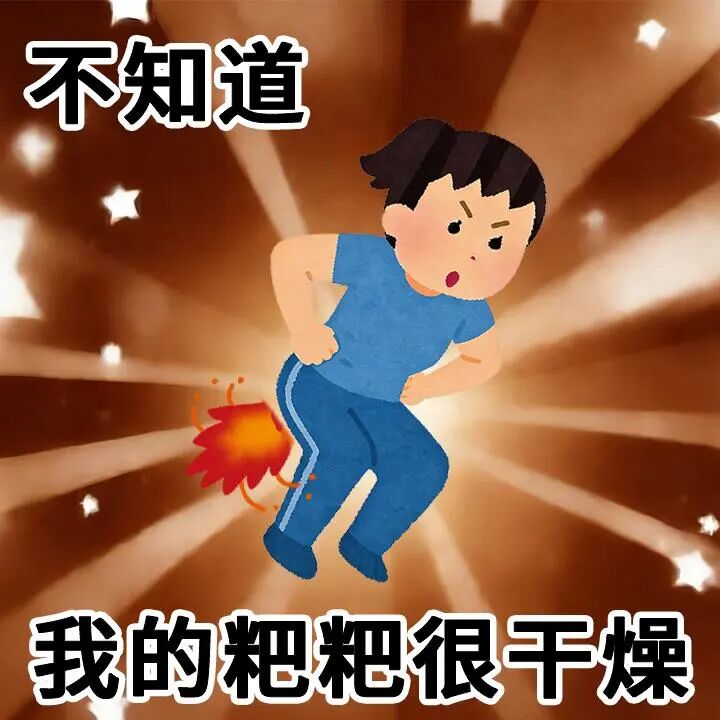 卡通人物放屁带火,配文“不知道我的粑粑很干燥” 表情包:稍安勿躁表情包图片gif动图 - 求表情网,斗图从此不求人!
