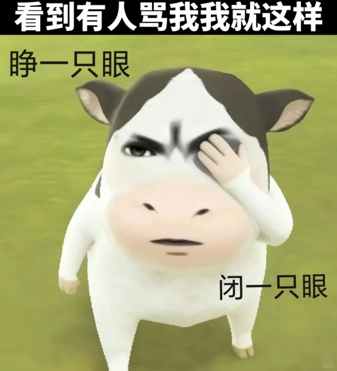 卡通牛面对骂声睁一只眼闭一只眼,幽默应对 草地牛抽象表情包表情包图片gif动图 - 求表情网,斗图从此不求人!