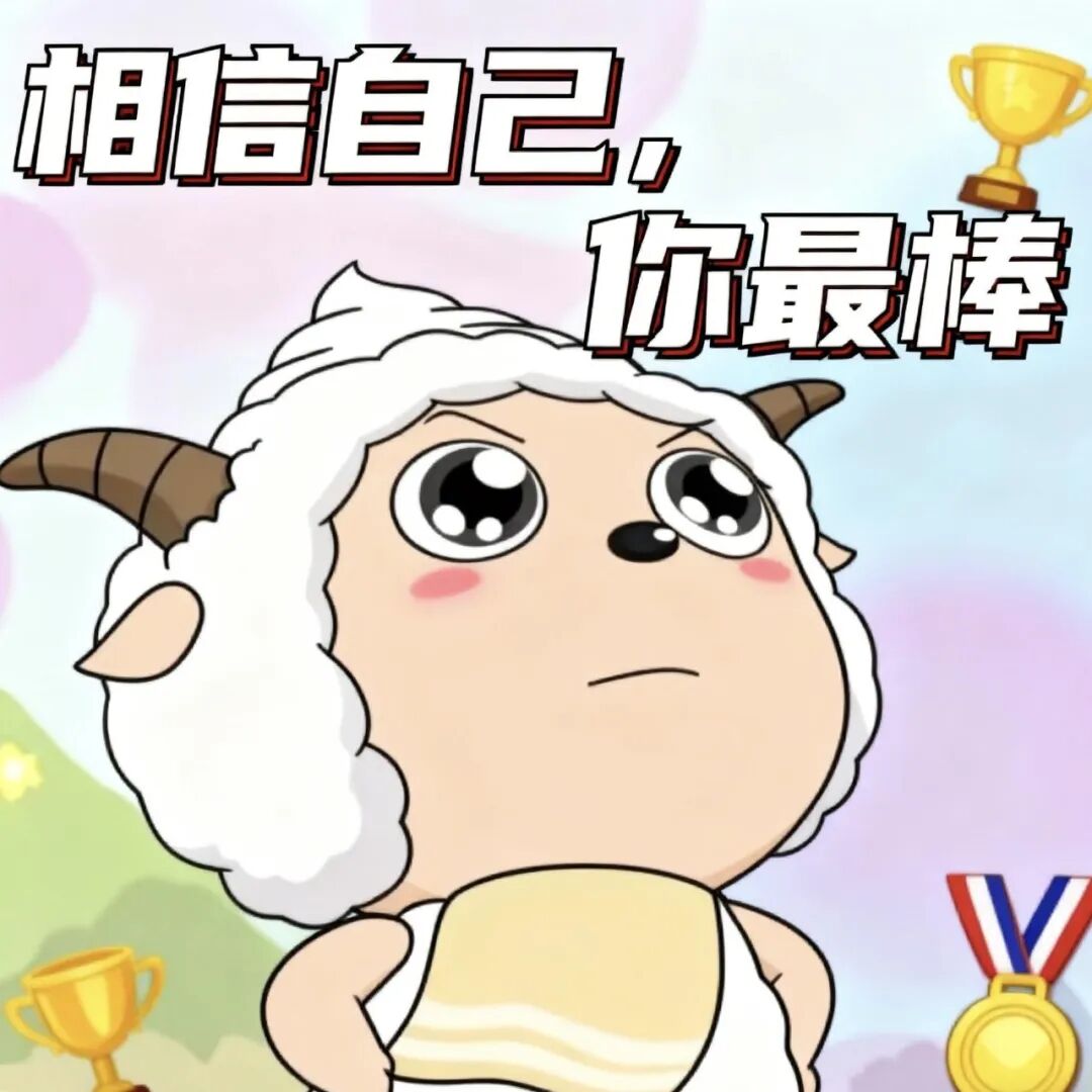 鼓励表情包图片 - 求表情网,斗图从此不求人!