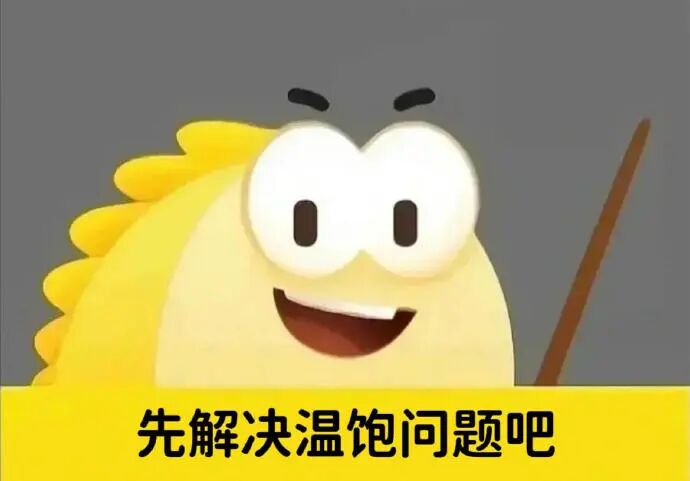 萌系小黄持筷笑言:先解决温饱问题吧 阴阳怪气咸鱼表情包Meme GIF - MemeVerse, Never Lose a Meme ...