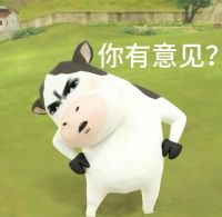 牛董事长霸气反问:有意见?反对无效! 草地牛图片动图gif动态表情包合集(190张)表情包图片gif动图 - 求表情网,斗图从此不求人!
