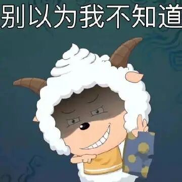 喜羊羊坏笑警告:别以为我不知道你的小把戏 路过存一下懒羊羊表情包表情包图片gif动图 - 求表情网,斗图从此不求人!