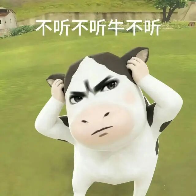 卡通牛捂耳皱眉,傲娇喊“不听不听牛不听”拒听 表情包|抽象草地牛牛表情合集(294张)表情包图片gif动图 - 求表情网,斗图从此不求人!