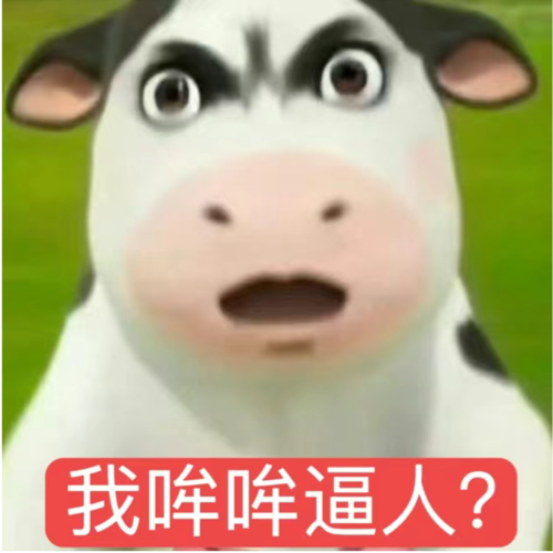 卡通奶牛皱眉瞪眼,反问“我哞哞逼人?” 表情包|抽象草地牛牛表情合集(294张)表情包图片gif动图 - 求表情网,斗图从此不求人!