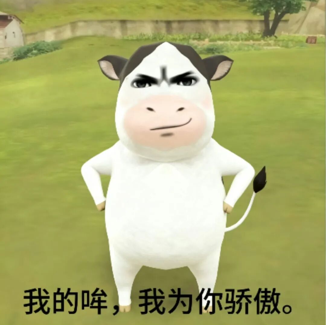傲娇叉腰奶牛 配文“我的哞,我为你骄傲” 表情包|抽象草地牛牛表情合集(294张)表情包图片gif动图 - 求表情网,斗图从此不求人!