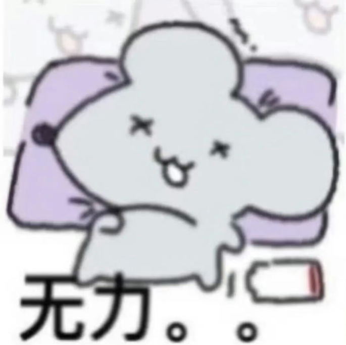 卡通小鼠瘫卧,“无力”文字+药瓶尽显虚弱疲惫感 表情包|正是樱为有彼此表情包图片gif动图 - 求表情网,斗图从此不求人!