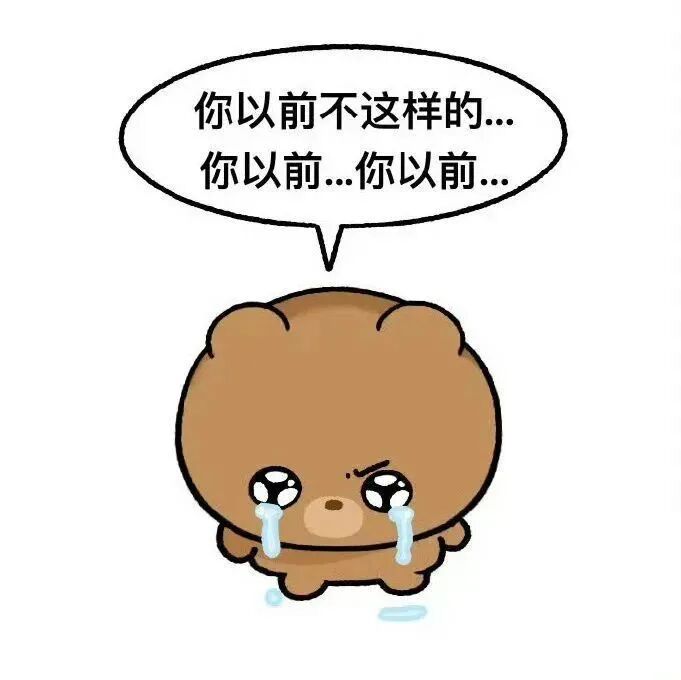 委屈哭泣的小熊质问:你以前不这样的…你以前… 表情包|正是樱为有彼此表情包图片gif动图 - 求表情网,斗图从此不求人!