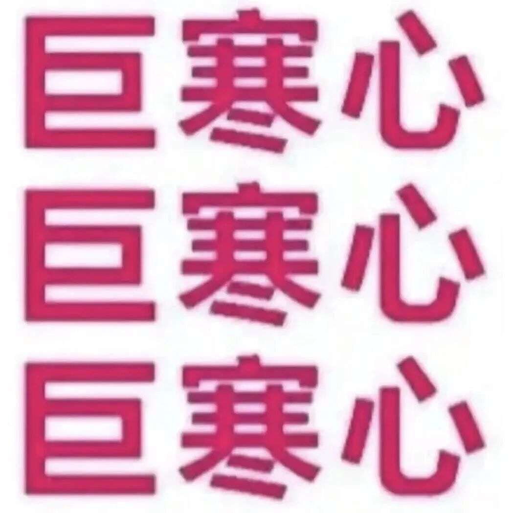巨寒心三连,强烈抒发极度寒心 实用聊天表情包 |omg 我的天表情包图片gif动图 - 求表情网,斗图从此不求人!