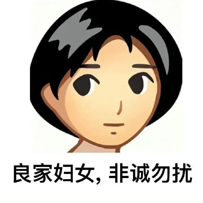 卡通短发女性：良家妇女，非诚勿扰 表情包｜哎 到马到马Meme GIF - MemeVerse, Never Lose a Meme ...