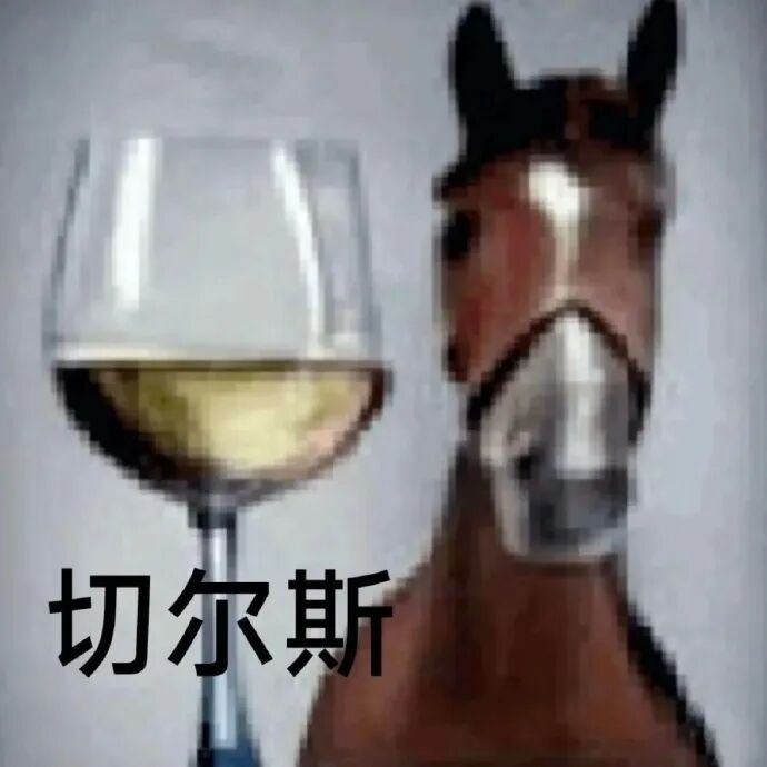 马伴酒杯，“切尔斯”（cheers）举杯干杯 表情包：别搞 红温了表情包图片gif动图 - 求表情网,斗图从此不求人!