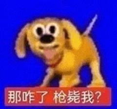 卡通黄狗咧嘴,配文“那咋了 枪毙我?”,嚣张反问 表情包|小老弟 你没事吧表情包图片gif动图 - 求表情网,斗图从此不求人!