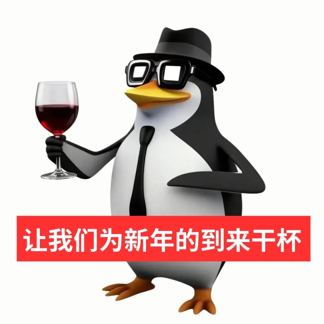 潮酷企鹅持红酒杯，为新年到来举杯干杯 表情包：炫砂糖橘的时间到了表情包图片gif动图 - 求表情网,斗图从此不求人!