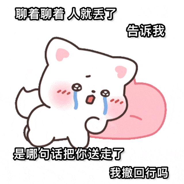 委屈小猫哭问聊丢缘由，急盼撤回那句话留你 ๑表情包🧡有对象的看表情包图片gif动图 - 求表情网,斗图从此不求人!