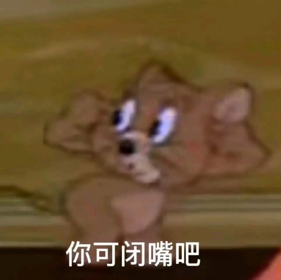 猫和老鼠杰瑞嫌弃捂嘴:你可闭嘴吧 表情包|小天鹅 今晚有空吗表情包图片gif动图 - 求表情网,斗图从此不求人!