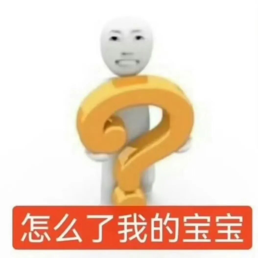 小人抱金色问号关切询问:怎么了我的宝宝 表情包|立马要了你表情包图片gif动图 - 求表情网,斗图从此不求人!