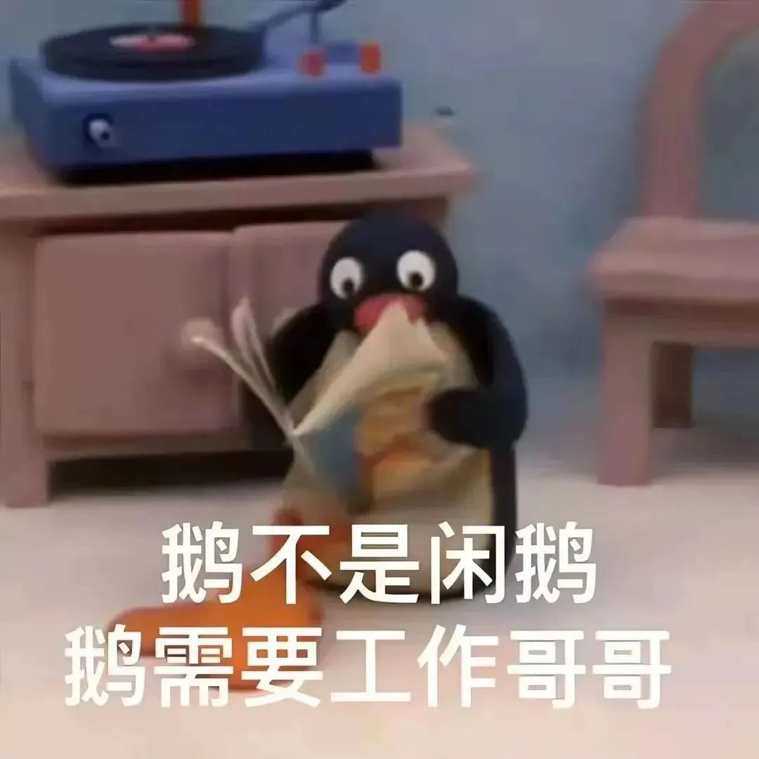 小企鹅专注看书，配文“鹅不是闲鹅，鹅需要工作哥哥” 您的表情包已送到！表情包图片gif动图 - 求表情网,斗图从此不求人!