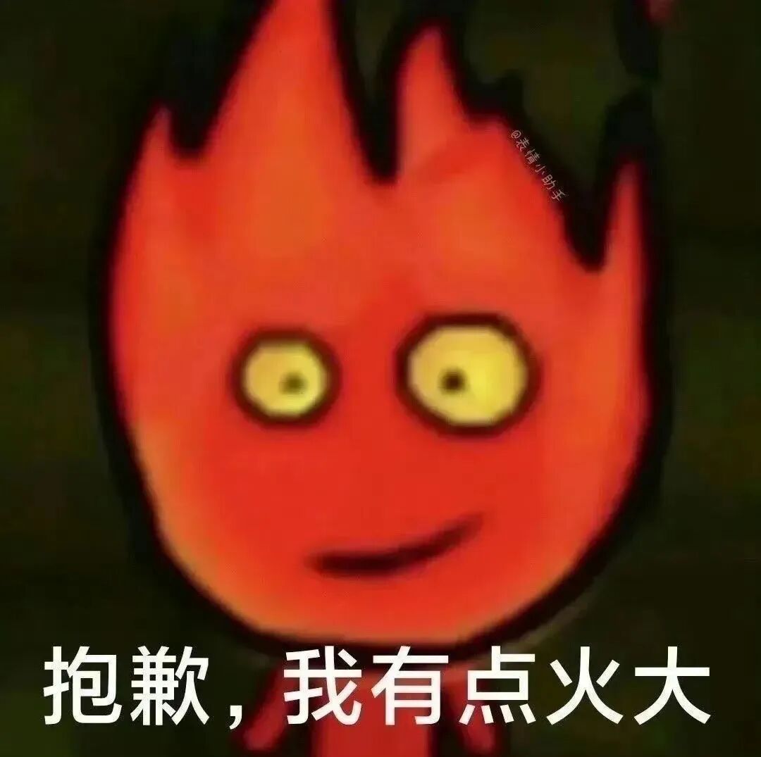 火焰头形象致歉:抱歉,我有点火大 搞笑发火 表情包|抱歉,我有点火大表情包图片gif动图 - 求表情网,斗图从此不求人!