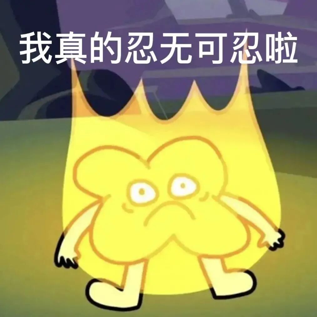 冒火卡通角色喊“我真的忍无可忍啦” 表情包|我靠 一群废物都在表情包图片gif动图 - 求表情网,斗图从此不求人!
