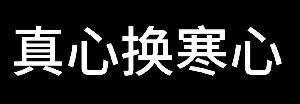 真心换寒心 表达真心错付的文字表情包 表情包:小宝见 想我了吗表情包图片gif动图 - 求表情网,斗图从此不求人!