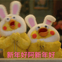 两只兔耳黄玩偶张嘴欢快喊新年好 表情包|叮咚!拜年表情包合集表情包图片gif动图 - 求表情网,斗图从此不求人!