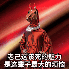 马头人身红袍钻链，自嘲该死魅力是烦恼 表情包｜2026要用的新年专用表情包！表情包图片gif动图 - 求表情网,斗图从此不求人!