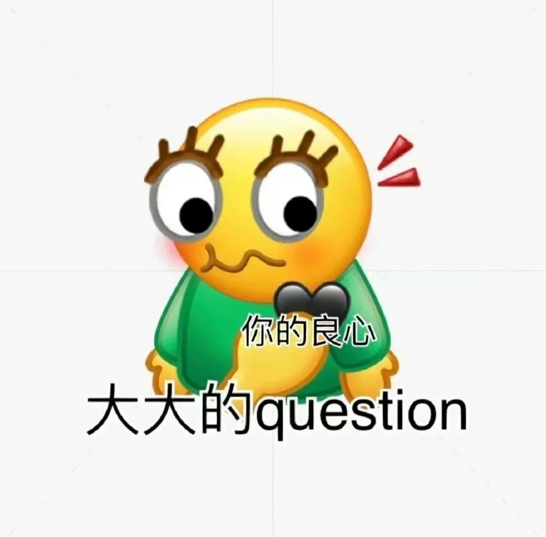 小黄脸持黑心质疑:你的良心大大的question 表情包|没错,我精神不正常表情包图片gif动图 - 求表情网,斗图从此不求人!