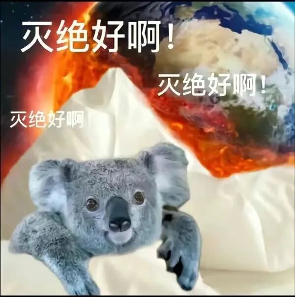 考拉面对地球危机,重复喊“灭绝好啊”的摆烂表情包 表情包|被金钱蒙蔽了双眼スタンプGIF - 絵文字求人サイト、画像勝負はもう人に頼らない!