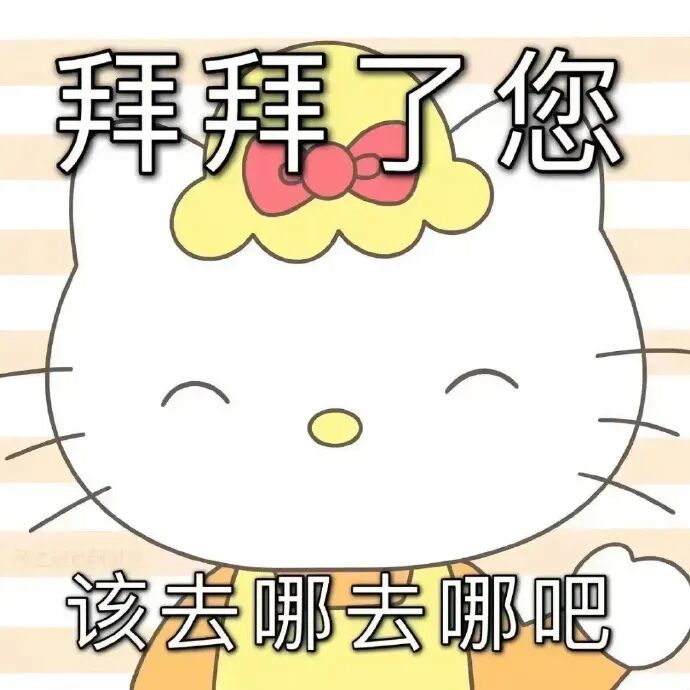 Hello Kitty笑着挥手告别:拜拜了您,该去哪去哪吧 表情包|被金钱蒙蔽了双眼表情包图片gif动图 - 求表情网,斗图从此不求人!