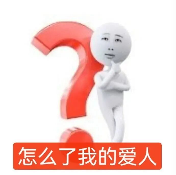 疑惑小人倚红问号,关切询问“怎么了我的爱人” 问号抽象小人表情包 问号表情包Sticker GIF - Seeking an emoji ...