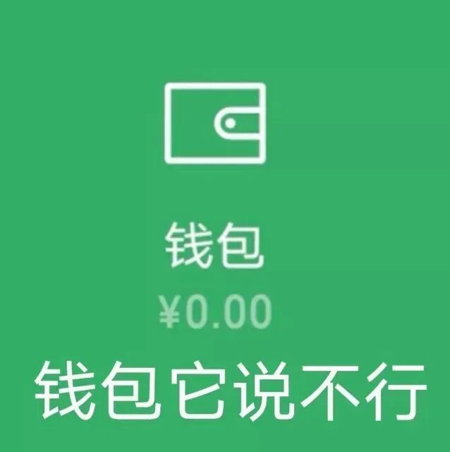 钱包余额¥0.00,钱包它说不行(搞笑没钱) 表情包|吃饱喝足上微信Meme GIF - MemeVerse, Never Lose a ...